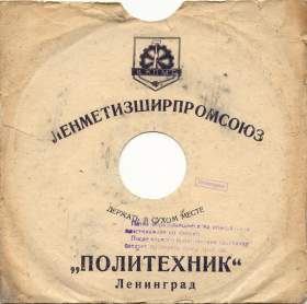 Sleeve of artel "Polytechnik" (  "") (Yuru SPb)