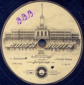 Volga Volga (1st part) (  ( I)), film soundtrack (Belyaev)