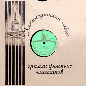 Конверт 50-х годов для пластинок Ленинградского завода (ua4pd)