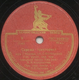 Seryozha-tractor driver (�����-����������), song