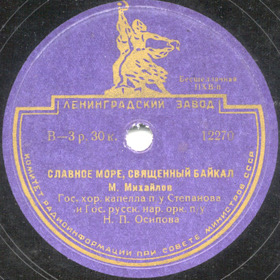Famed Sea, Sacred Baikal (Part I) ( ,  ), folk song (Zonofon)