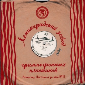 Ленинградский завод граммофонных пластинок конверт (Olegg)