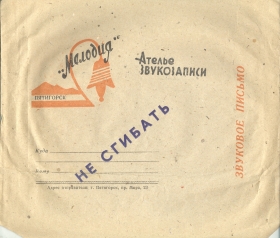 Envelope of the Pyatigorsk recording atelier "Melodiya" (    "") (Zonofon)