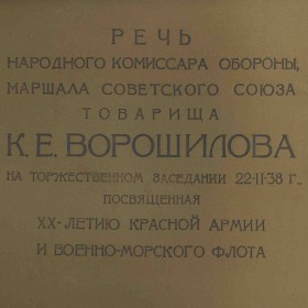 Речь К.Е. Ворошилова "Двадцать лет Рабоче-Крестьянской Красной Армии и Военно-Морского Флота", документ (Zonofon)