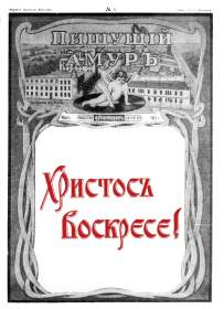 Пишущий Амур № 3 (5), Март 1915 г. (bernikov)