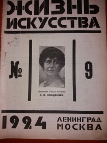 Magazine "Life of art", 1924, No. 9 (Журнал "Жизнь искусства", 1924, N9) (nezhdan)