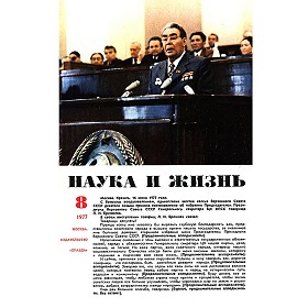Журнал "Наука и жизнь" 08 1977г. (ua4pd)