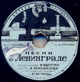Song about Leningrad (  ) (Belyaev)