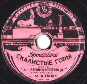 Goodbue, Rocky Mountains (Прощайте, скалистые горы), song (dymok 1970) Goodbue, Rocky Mountains (Прощайте, скалистые горы), song (dymok 1970)