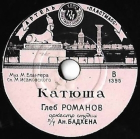 Katyusha (), song (Plastmass)
