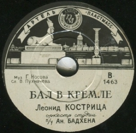 Ball in the Kremlin (  ), song (Plastmass)