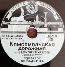 Komsomolskaya dorozhnaya ( ), march song (Belyaev)