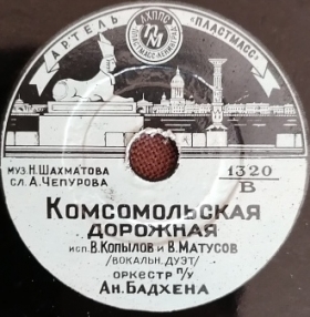 Komsomolskaya dorozhnaya (������������� ��������), march song