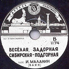 Merry, frolicsome, Siberian-podgornaya (,  -), folk song (Zonofon)