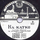 On the skating rink (�� �����)