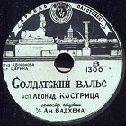 The Soldier Waltz ( ), song (Belyaev)