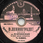 In Leningrad ( ), song (Zonofon)