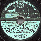 Maples over Neva (  ), song (Zonofon)