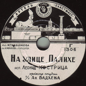 On Palikha Street (  ), song (Andrei)