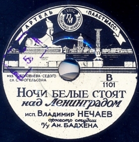 White nights are over Leningrad (    ), song (Belyaev)