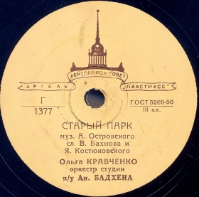 Old park ( ), song (Belyaev)