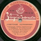 1) Soviet Border Guard; 2) Comsomol (1)  ; 2) ), poem(s) (Zonofon)