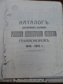 Каталог двухсторонних пластинок Русского Акционерного Общества Граммофонов 1914 – 1915 (Wiktor)