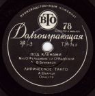 1) Под клёнами; 2) Лирическое танго (SovSong) 1) Под клёнами; 2) Лирическое танго (SovSong)