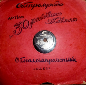 Артель "30-я годовщина Октября" (Belyaev)
