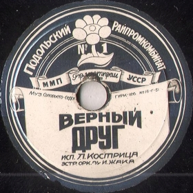 Korolyovs romance ("Faithful friend") (  (" ")) (operetta Faithful friend) (mgj)