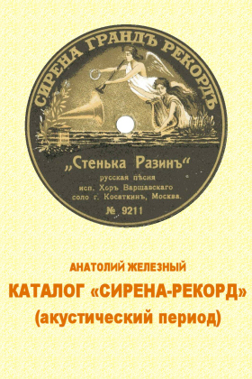«SYRENA-RECORD» Catalog (in Russian) (Каталог «СИРЕНА-РЕКОРД») (bernikov)