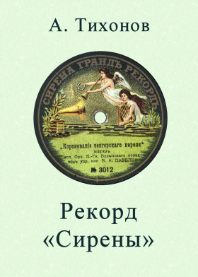The Record of «Syrena» (Рекорд «Сирены») (bernikov)