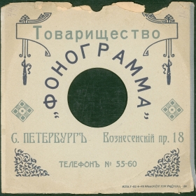 Конверт Товарищество "Фонограмма" Санкт-Петербург. (до 1914 г.) (karp)
