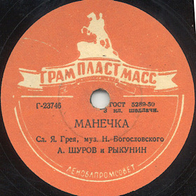 Manetchka (), couplets (Zonofon)