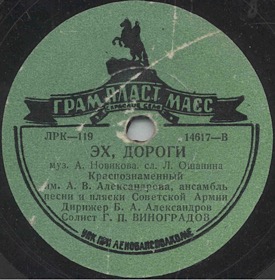 Л ошанин дороги. «Дороги» Новикова — Ошанина. Ошанин Лев Иванович «эх, дороги». Лев Ошанин дороги текст. Эх дороги Новиков Ошанин.