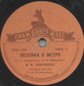 Song about metro (  ) (Zonofon)