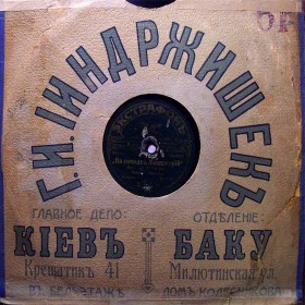 Конверт Г.И.Ииндржишек (Киев - Баку). 1910-е гг. (Bodo)