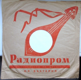 Конверт болгарской пластинки РАДИОПРОМ (Vinockurow)