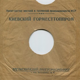 Кагановичский райпромкомбинат, г. Киев (Александр Хрисанов)