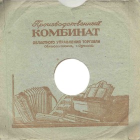 Производственный комбинат. г.Одесса  1957 год (Zonofon)