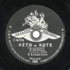 Sako Couplets ( ) (Musical comedy Keto and Kote) (Lotz)