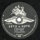 Keto Aria ( ), comic song (Musical comedy Keto and Kote) (Lotz)