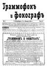 Граммофон и фонограф 1903 №1 (bernikov)