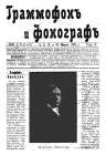 Граммофон и фонограф 1903 № 9,10,11,12 (bernikov)
