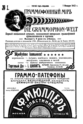 Граммофонный мiръ № 1, 1912 г. (Die Grammophon-Welt  No 1, 1912)
