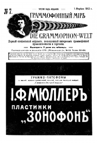 Граммофонный мiръ № 7, 1912 г. (Die Grammophon-Welt  No 7, 1912)