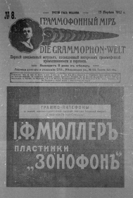 Граммофонный мiръ № 8, 1912 г. (Die Grammophon-Welt  No 8, 1912)