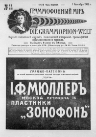 Граммофонный мiръ № 14, 1912 г. (Die Grammophon-Welt  No 14, 1912) (bernikov)