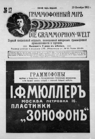 Граммофонный мiръ № 17, 1912 г. (Die Grammophon-Welt  No 17, 1912) (bernikov)