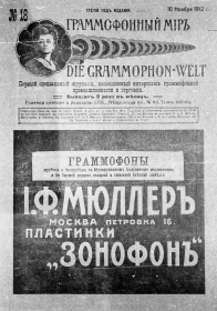 Граммофонный мiръ № 18, 1912 г. (Die Grammophon-Welt  No 18, 1912) (bernikov)